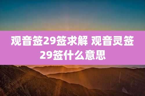 观音签29签求解 观音灵签29签什么意思