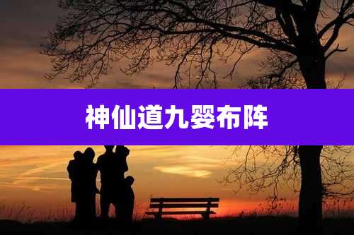 神仙道九婴布阵