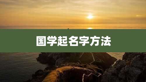 国学起名字方法
