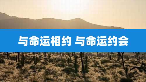 与命运相约 与命运约会