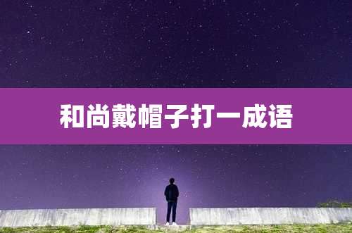 和尚戴帽子打一成语