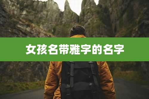 女孩名带雅字的名字