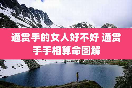 通贯手的女人好不好 通贯手手相算命图解