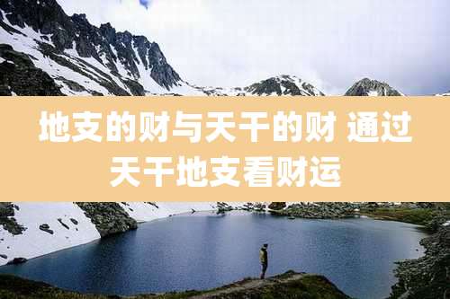 地支的财与天干的财 通过天干地支看财运