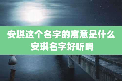 安琪这个名字的寓意是什么 安琪名字好听吗