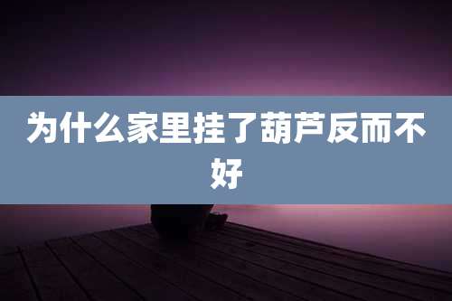 为什么家里挂了葫芦反而不好