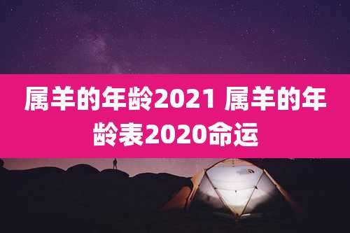 属羊的年龄2021 属羊的年龄表2020命运