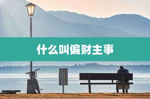 什么叫偏财主事