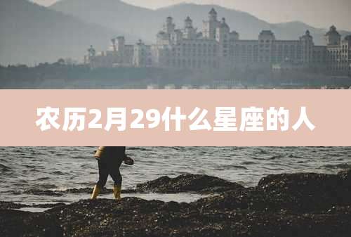 农历2月29什么星座的人