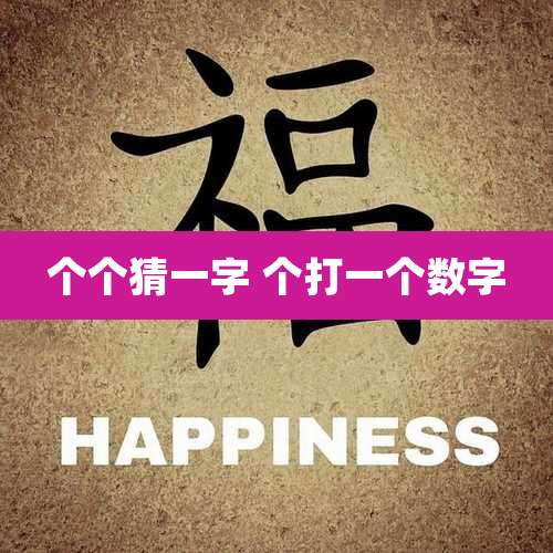 个个猜一字 个打一个数字