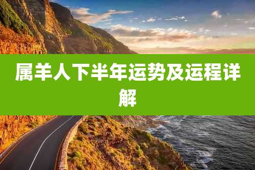 属羊人下半年运势及运程详解