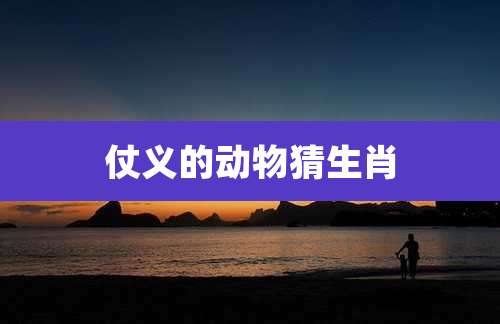 仗义的动物猜生肖