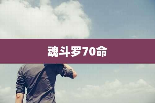 魂斗罗70命