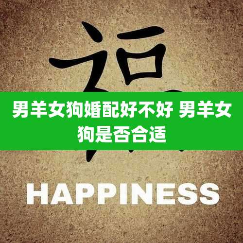 男羊女狗婚配好不好 男羊女狗是否合适