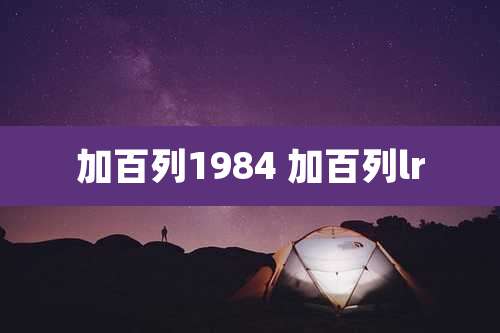 加百列1984 加百列lr