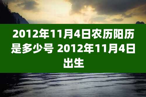 2012年11月4日农历阳历是多少号 2012年11月4日出生