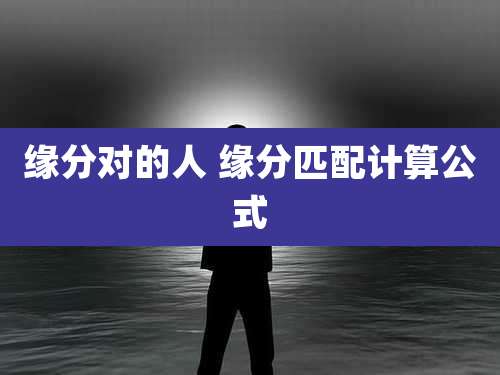 缘分对的人 缘分匹配计算公式