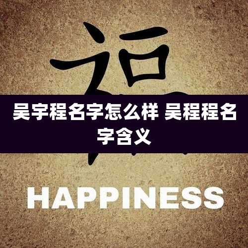 吴宇程名字怎么样 吴程程名字含义
