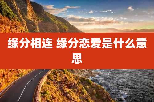 缘分相连 缘分恋爱是什么意思