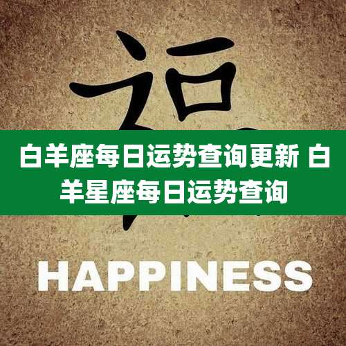 白羊座每日运势查询更新 白羊星座每日运势查询