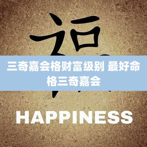 三奇嘉会格财富级别 最好命格三奇嘉会