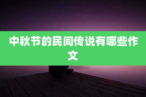 中秋节的民间传说有哪些作文