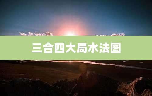 三合四大局水法图