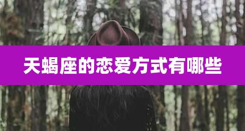 天蝎座的恋爱方式有哪些