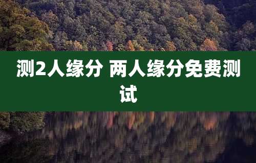 测2人缘分 两人缘分免费测试