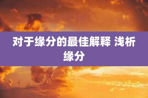 对于缘分的最佳解释 浅析缘分