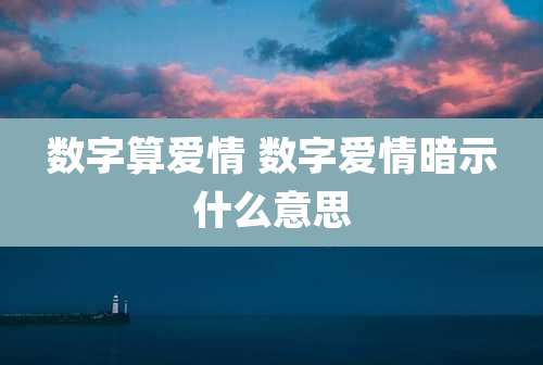 数字算爱情 数字爱情暗示什么意思