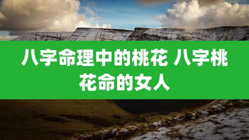八字命理中的桃花 八字桃花命的女人