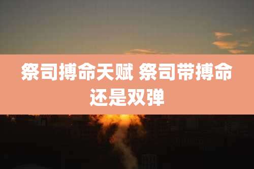 祭司搏命天赋 祭司带搏命还是双弹