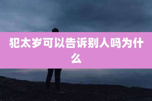 犯太岁可以告诉别人吗为什么