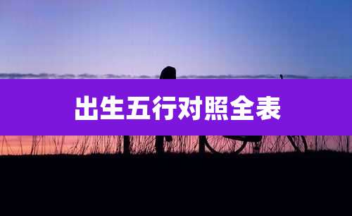 出生五行对照全表