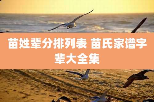苗姓辈分排列表 苗氏家谱字辈大全集