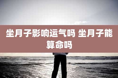 坐月子影响运气吗 坐月子能算命吗