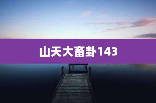 山天大畜卦143