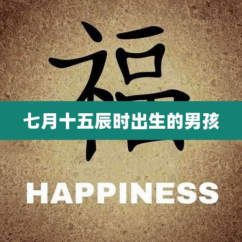 七月十五辰时出生的男孩