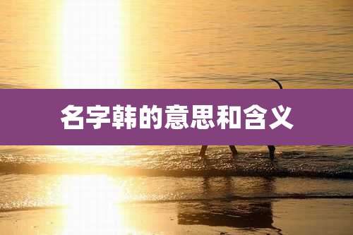 名字韩的意思和含义