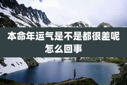 本命年运气是不是都很差呢怎么回事