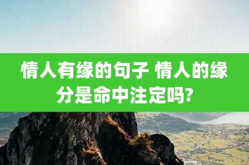 情人有缘的句子 情人的缘分是命中注定吗?