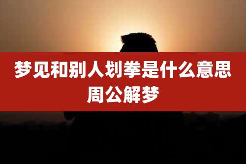 梦见和别人划拳是什么意思周公解梦