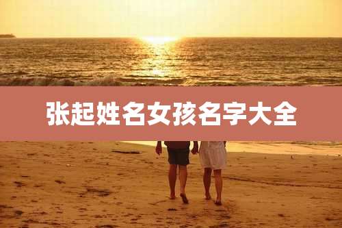 张起姓名女孩名字大全