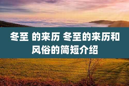 冬至 的来历 冬至的来历和风俗的简短介绍