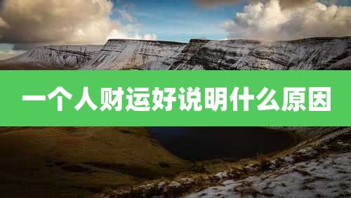 一个人财运好说明什么原因