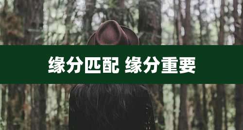 缘分匹配 缘分重要