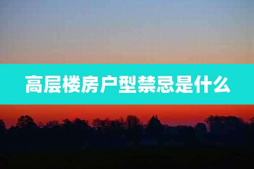 高层楼房户型禁忌是什么