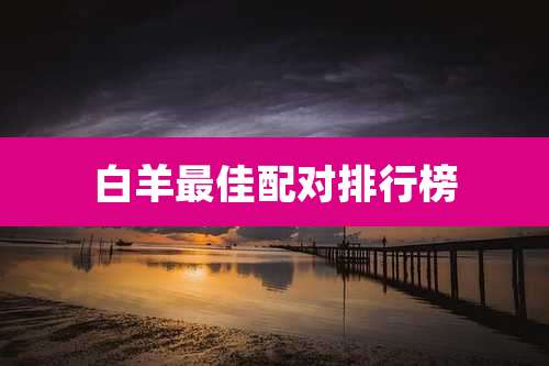 白羊最佳配对排行榜