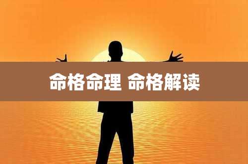 命格命理 命格解读
